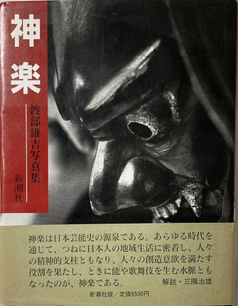 神楽 : 渡部雄吉写真集(著 : 渡部雄吉 ; 装丁 : 多川精一