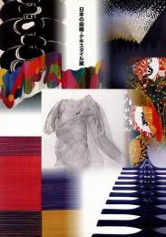 【送料無料】日本の染織・テキスタイル展