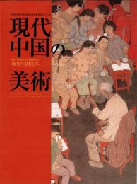 【送料無料！】現代中国の美術