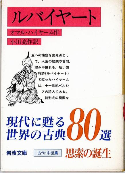 送料無料 ルバイヤート 赤 7 1 オマル ハイヤーム 作 小川亮作 訳 古本 中古本 古書籍の通販は 日本の古本屋 日本の古本屋