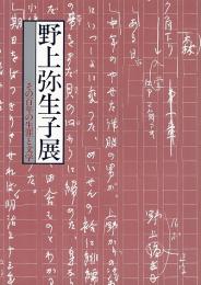 】野上弥生子展 : その百年の生涯と文学