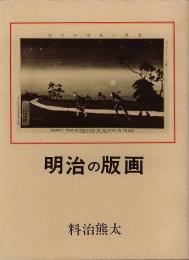 【送料無料！】明治の版画