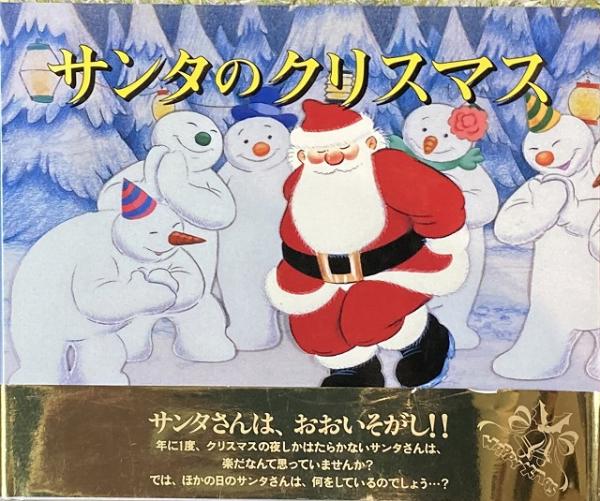 送料無料 サンタのクリスマス レイモンド ブリッグズ 作 樹山かすみ 訳 いやひこ堂 古本 中古本 古書籍の通販は 日本の古本屋 日本の古本屋 送料無料 サンタのクリスマス レイモンド ブリッグズ 作 樹山かすみ 訳 いやひこ堂 古本 中古本 古書籍の通販は 日本の古本屋 日本の古本屋