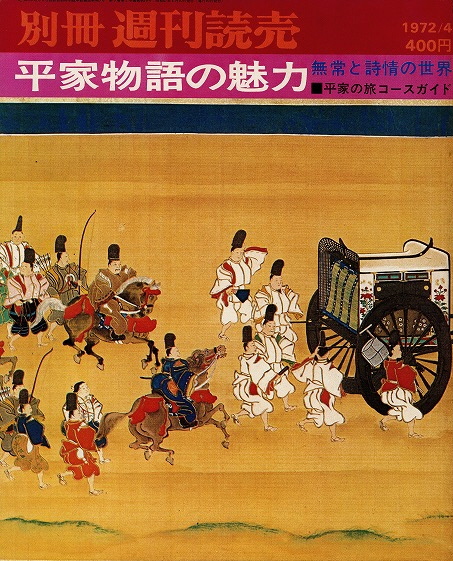 別冊週刊読売 平家物語の魅力 読売新聞社 編 いやひこ堂 古本 中古本 古書籍の通販は 日本の古本屋 日本の古本屋