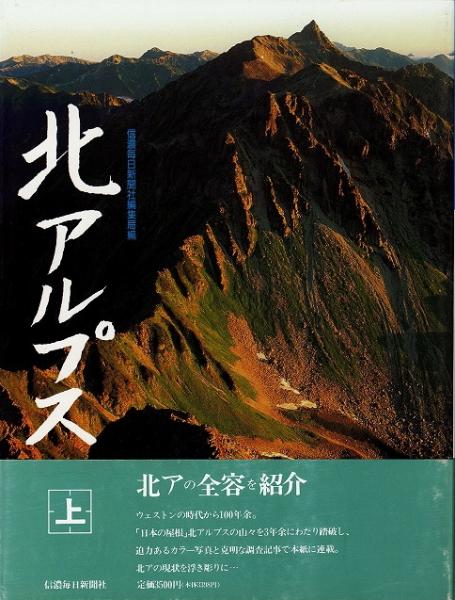 北アルプス 上下巻 セット 信濃毎日新聞社編集局編 信濃毎日新聞社編集局 編 いやひこ堂 古本 中古本 古書籍の通販は 日本の古本屋 日本の古本屋 北アルプス 上下巻 セット 信濃毎日新聞社編集局編 信濃毎日新聞社編集局 編 いやひこ堂 古本 中古本 古書籍の通販は 日本の古本屋 日本の古本屋
