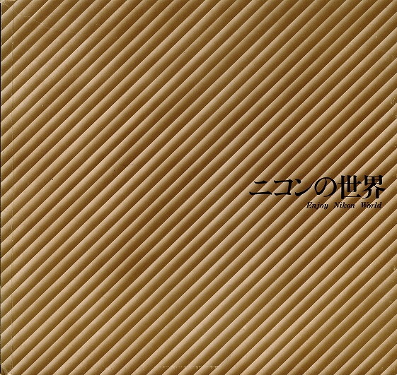 ニコンの世界 シー エム センター編集 制作 いやひこ堂 古本 中古本 古書籍の通販は 日本の古本屋 日本の古本屋 ニコンの世界 シー エム センター編集 制作 いやひこ堂 古本 中古本 古書籍の通販は 日本の古本屋 日本の古本屋