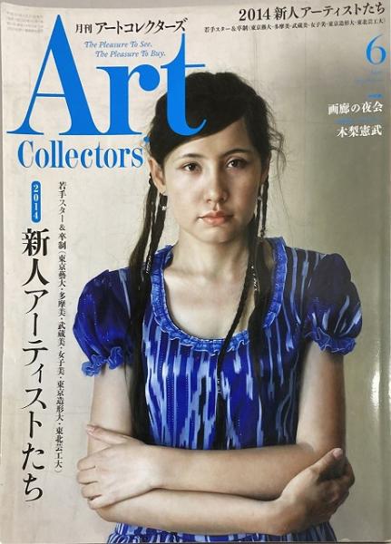 送料無料 月刊アートコレクターズ2014 6月号 2014新人アーティストたち いやひこ堂 古本 中古本 古書籍の通販は 日本の古本屋 日本の古本屋
