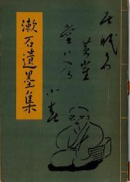  夏目漱石全集 －別冊 漱石遺墨集－