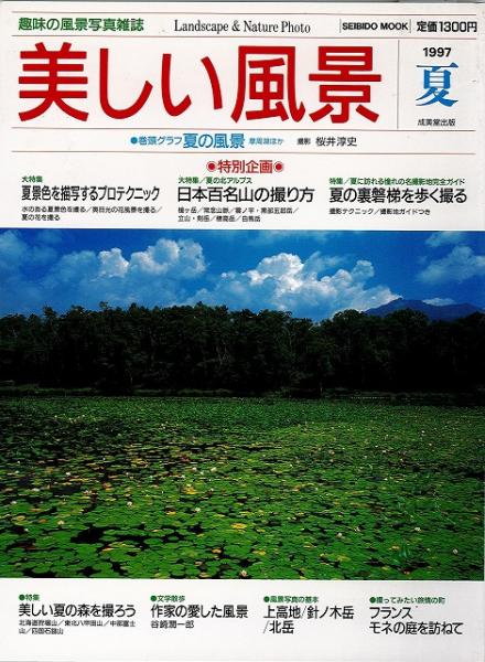 送料無料 美しい風景 湘南企画 編 いやひこ堂 古本 中古本 古書籍の通販は 日本の古本屋 日本の古本屋