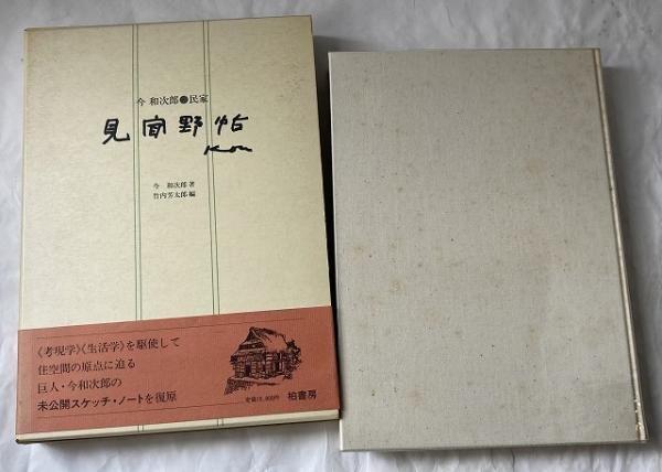送料無料】 今 和次郎・民家 見聞野帖 | 今和次郎 著 / 竹内芳太郎 編