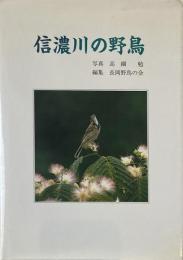 信濃川の野鳥 －長岡野鳥の会結成20周年記念出版－
