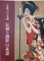 【送料無料】 京都の日本画・伝統と創世の系譜