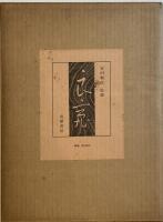 良寛 | 良寛 書 / 堀江知彦, 原田勘平 編 / 安田靫彦 監修 | ¥18,000