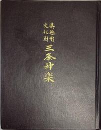  県無形文化財 三条神楽