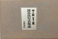 送料無料】 濱谷浩写真集成 地の貌・生の貌 1940～1980 （2冊組）(濱谷