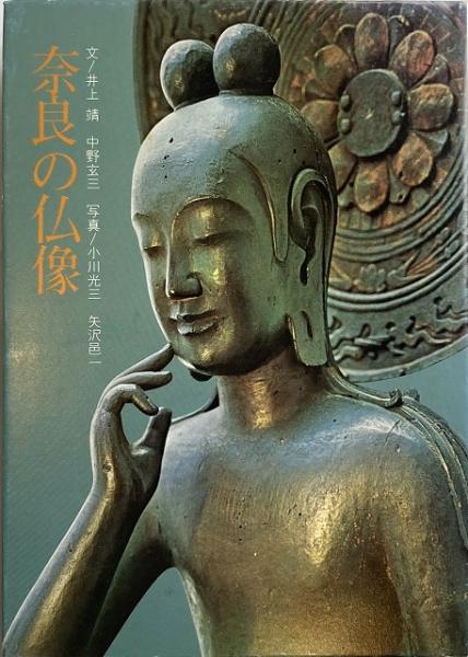 人気ブランドの C56-175 Amazon.co.jp: 奈良の仏像 写真 中野玄