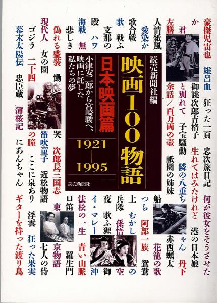 美本 映画100物語 日本映画篇 読売新聞社 編 古本 中古本 古書籍の通販は 日本の古本屋 日本の古本屋