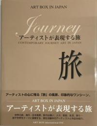 旅 －アーティストが表現する旅－