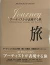 旅 －アーティストが表現する旅－ ＜ＡＲＴ ＢＯＸ ＩＮ ＪＡＰＡＮＮ＞ 初版