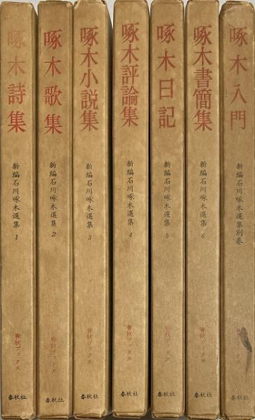 新編石川啄木選集1〜5