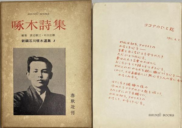 新編 石川啄木選集 全6巻+別巻(渡辺順三, 石川正雄 共編) / 古本、中古