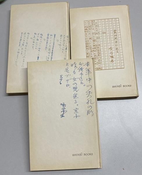 新編 石川啄木選集 全6巻+別巻(渡辺順三, 石川正雄 共編) / 古本、中古