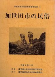 　加世田市の民俗　-加世田市民俗資料調査報告書（2）-