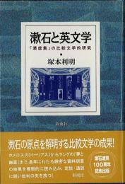 漱石と英文学 : 「漾虚集」の比較文学的研究