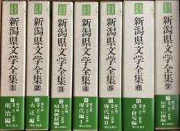 新潟県文学全集 －第Ⅱ期 随筆・紀行・詩歌編－