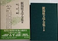 新潟県文学全集 －第Ⅱ期 随筆・紀行・詩歌編－