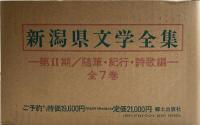 新潟県文学全集 －第Ⅱ期 随筆・紀行・詩歌編－
