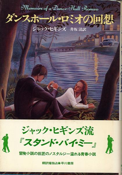 ダンスホール ロミオの回想 ジャック ヒギンズ 著 井坂清 訳 古本 中古本 古書籍の通販は 日本の古本屋 日本の古本屋