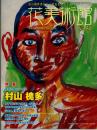 花美術館：村山槐多特集 51号 初版