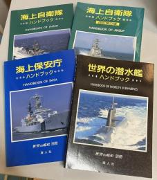 世界の艦船 別冊 ハンドブック 4冊セット