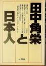 田中角栄と日本人 初版第1刷