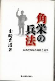 角栄の兵法 －天才政治家の知恵と実学－