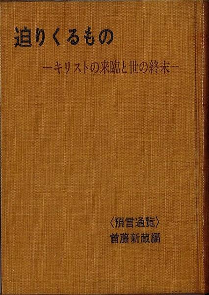 迫りくるもの キリストの来臨と世の終末 予言通覧 首藤新蔵 編 いやひこ堂 古本 中古本 古書籍の通販は 日本の古本屋 日本の古本屋