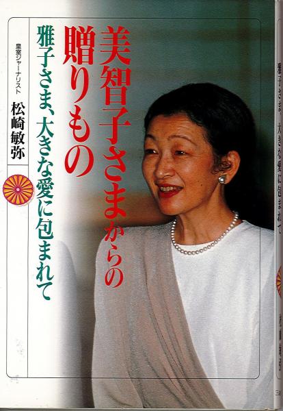 美智子さまからの贈りもの 雅子さま 大きな愛に包まれて 松崎敏弥 著 いやひこ堂 古本 中古本 古書籍の通販は 日本の古本屋 日本の古本屋 美智子さまからの贈りもの 雅子さま 大きな愛に包まれて 松崎敏弥 著 いやひこ堂 古本 中古本 古書籍の通販は 日本の古本屋 日本の古本屋