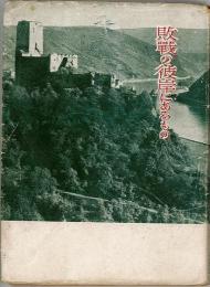  敗戦の彼岸にあるもの