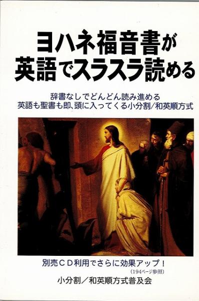 ヨハネ福音書が英語でスラスラ読める 辞書なしでどんどん読み進める英語も聖書も即 頭に入ってくる小分割 和英順方式 小分割 和英順普及会 訳著 いやひこ堂 古本 中古本 古書籍の通販は 日本の古本屋 日本の古本屋