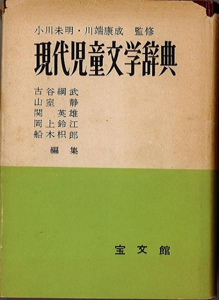 現代児童文学辞典 古谷綱武 ほか編 小川未明 川端康成 監修 古本 中古本 古書籍の通販は 日本の古本屋 日本の古本屋 現代児童文学辞典 古谷綱武 ほか編 小川未明 川端康成 監修 古本 中古本 古書籍の通販は 日本の古本屋 日本の古本屋