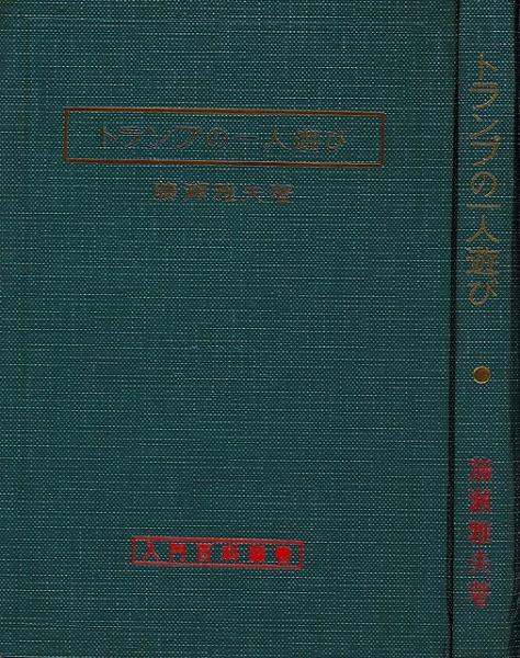 トランプの一人遊び 藤瀬雅夫 著 いやひこ堂 古本 中古本 古書籍の通販は 日本の古本屋 日本の古本屋
