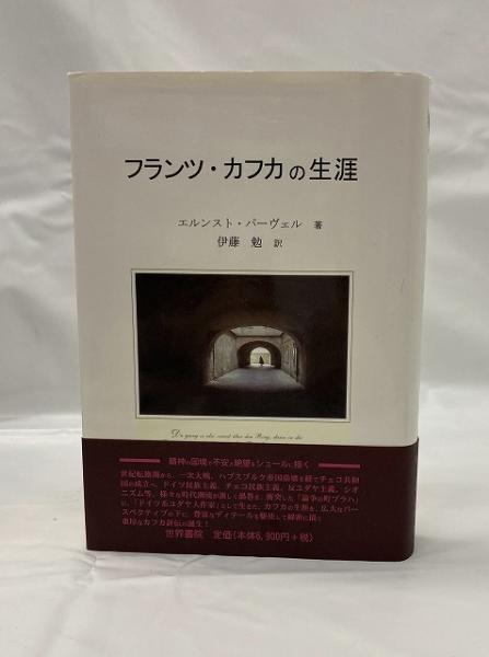 フランツ・カフカの生涯(エルンスト・パーヴェル 著 / 伊藤勉 訳 