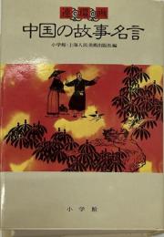 連環画 中国の故事名言