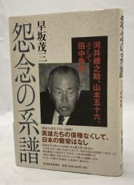 怨念の系譜 －河井継之助、山本五十六、そして田中角栄－