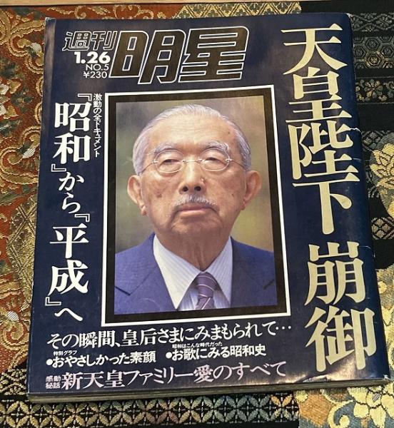 週刊明星 －天皇陛下 崩御－ / 古本、中古本、古書籍の通販は「日本の