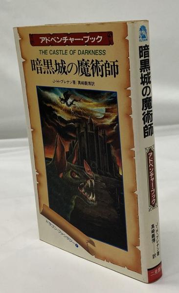 定率割引 往復 暗黒城の魔術師(J.H.ブレナン 著 / 真崎義博 訳) / 古本、中古本 趣味・スポーツ・実用