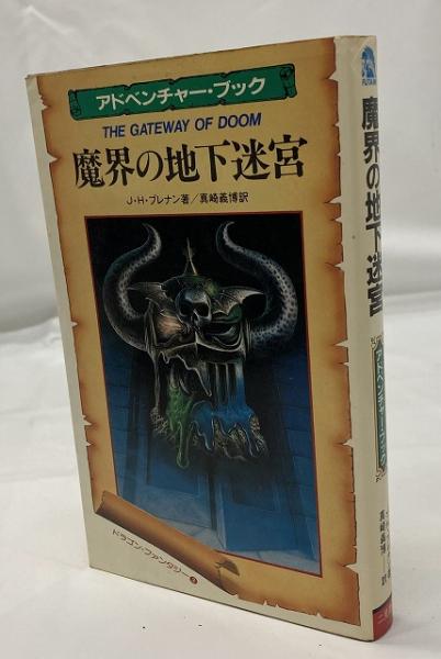 魔界の地下迷宮(J.H.ブレナン 著 / 真崎義博 訳) / 古本、中古本、古 