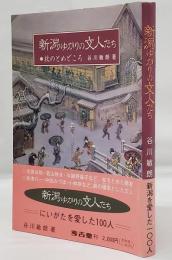 新潟ゆかりの文人たち