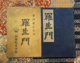 【大正6年 初版】 －羅生門－ 阿蘭陀書房版